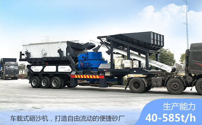 車(chē)載式砸沙機(jī)--自由流動(dòng)的制砂廠(chǎng)