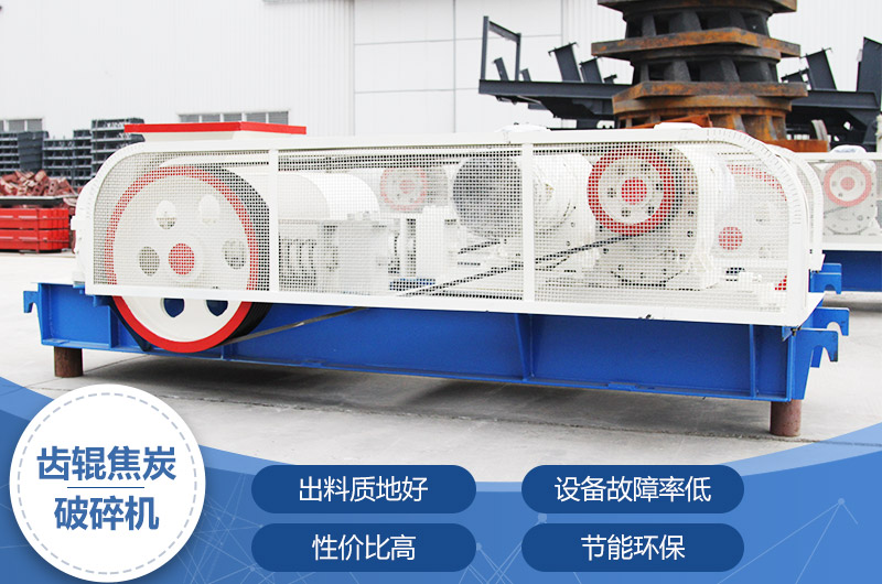 齒輥焦炭破碎機，性價比高，節(jié)能環(huán)保