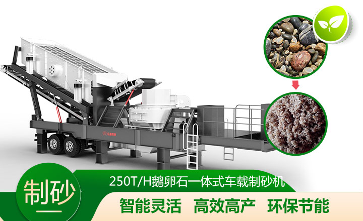 移動(dòng)靈活、效能高節(jié)能的車載一體鵝卵石制沙機(jī)