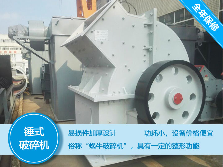 錘式破碎機，易損件加厚設計更換周期長，價格便宜