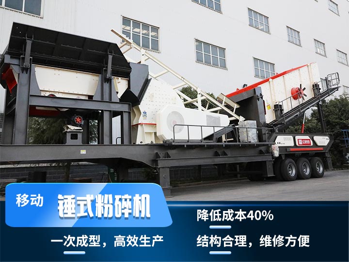 重錘式移動破碎機(jī)，實(shí)現(xiàn)物料一次成型，降低投入40%