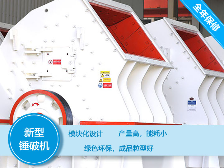 新型錘破機(jī)，產(chǎn)量大，能耗低，粒型好