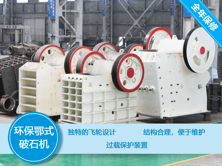 環(huán)保顎式破碎機(jī)核心優(yōu)勢，破碎比大，耐磨抗壓