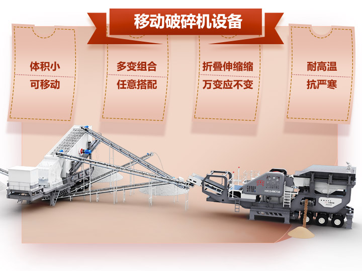 移動破碎車體積小，組合多，性能先進(jìn)