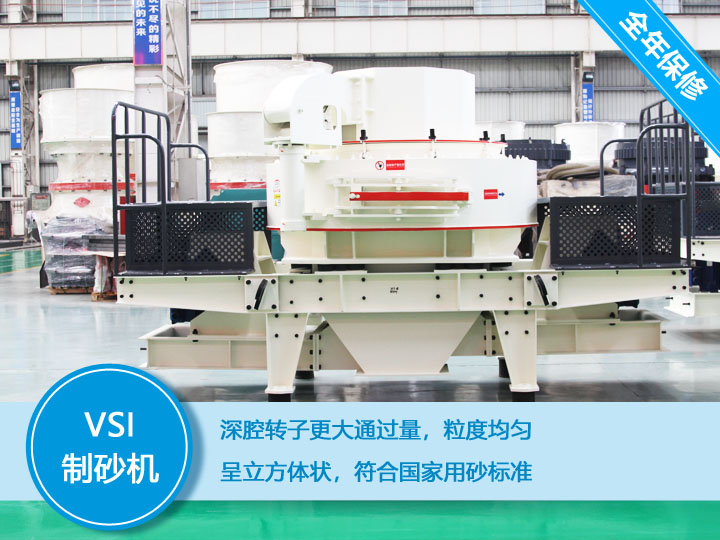 VSI立軸沖擊式制砂機(jī)呈立方體狀，符合國家用砂標(biāo)準(zhǔn)