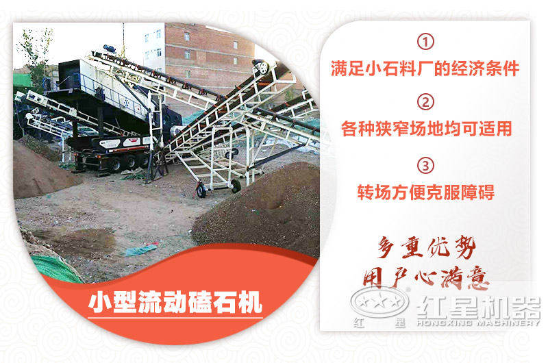 小型流動磕石機(jī)粗碎+細(xì)碎，時產(chǎn)100噸，粒度均勻