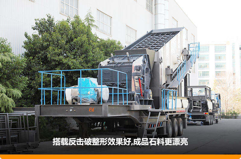 小型流動磕石機(jī)：配反擊破，二級破碎可實(shí)現(xiàn)整形效果