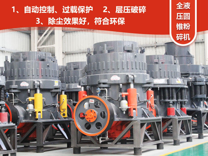全液壓圓錐粉碎機(jī)，自動清腔粒型好