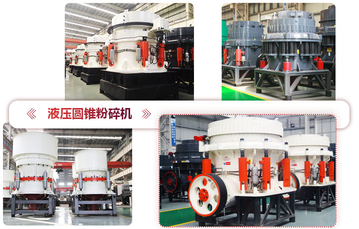 液壓圓錐粉碎機(jī)價(jià)格便宜，性能先進(jìn)