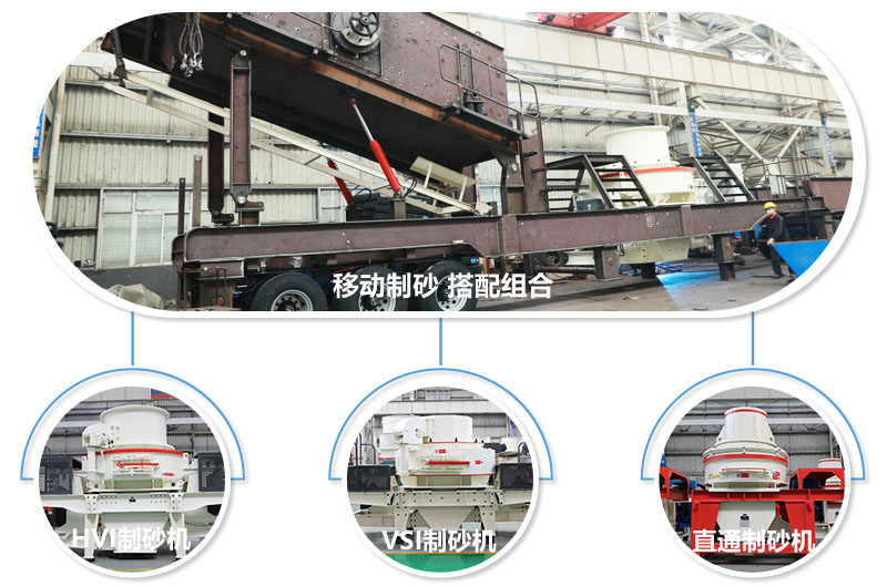 一臺(tái)設(shè)備可配備不同制砂機(jī)，減少成本20% 