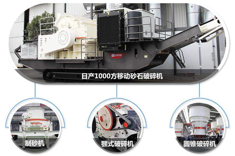 日產(chǎn)1000方移動砂石破碎機，可搭載多種主機型號，各種破碎功能齊全 