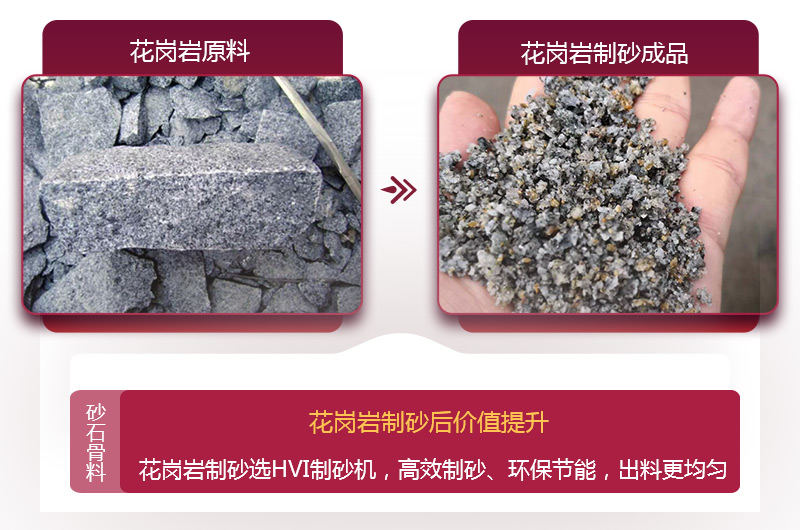 花崗巖制砂后，價(jià)值提升 