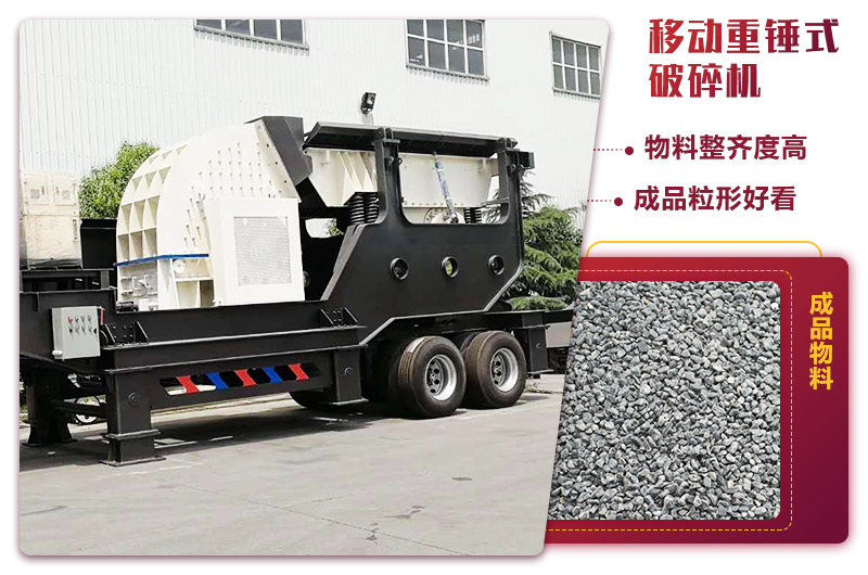 可移動的錘式制砂機，出料粒度均勻