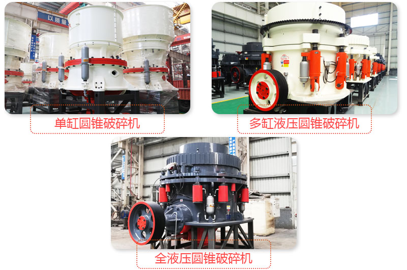 多種圓錐式破碎機(jī)，技術(shù)先進(jìn)，破碎石子粒度好