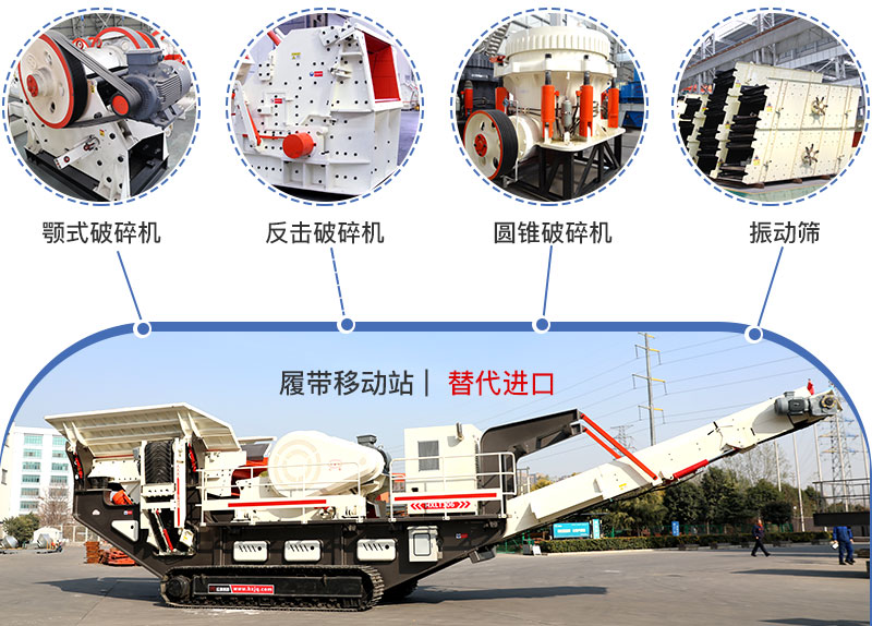 履帶流動(dòng)式破碎機(jī)多種搭配，替代進(jìn)口