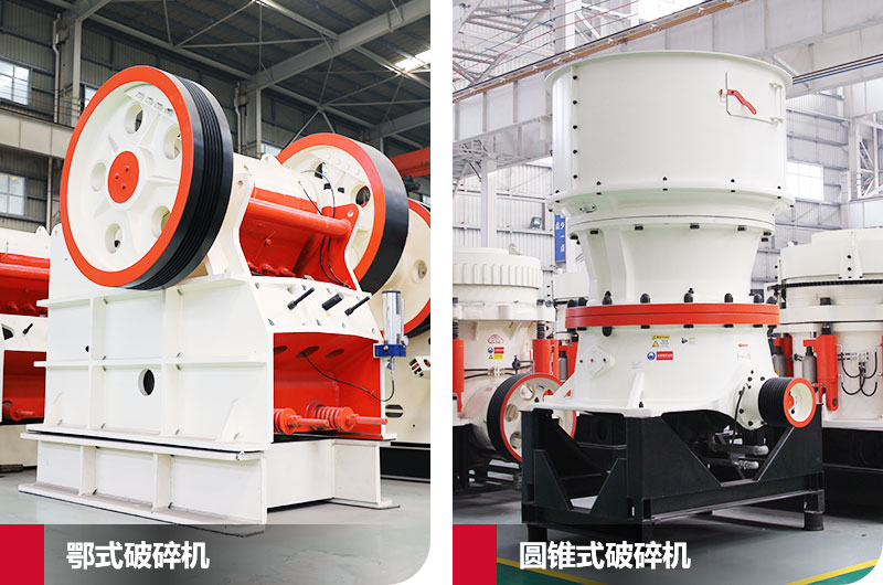 鄂式破碎機(jī)和圓錐式破碎機(jī)，處理石子破碎比大