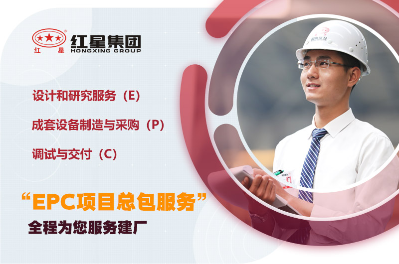紅星為您量身定制，提供建廠服務(wù)