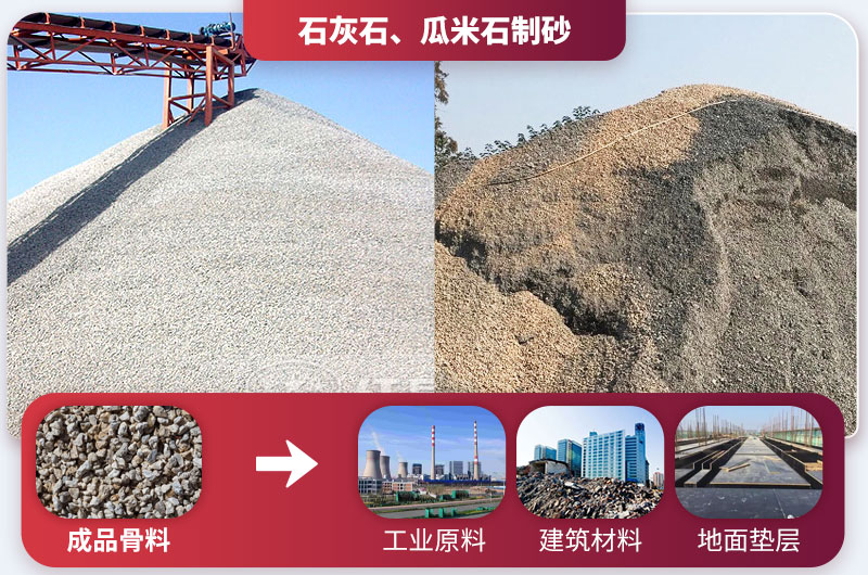 石灰石、瓜米石制砂