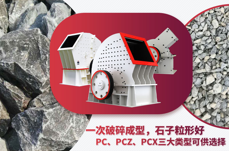 錘破機(jī)型號(hào)多樣、碎石效果好